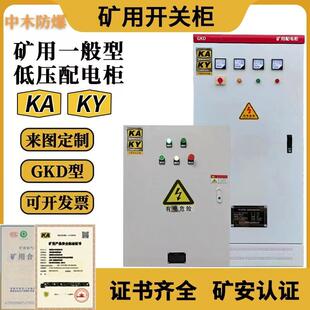 矿用配电箱KAKY井下一般型低压配电柜开关柜国标认证星三角软启动