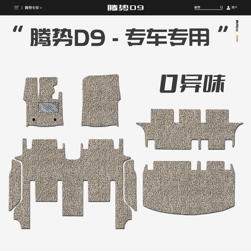 专用于22-25款腾势D9脚垫N9丝圈地毯式内饰改装汽车配件品后备箱