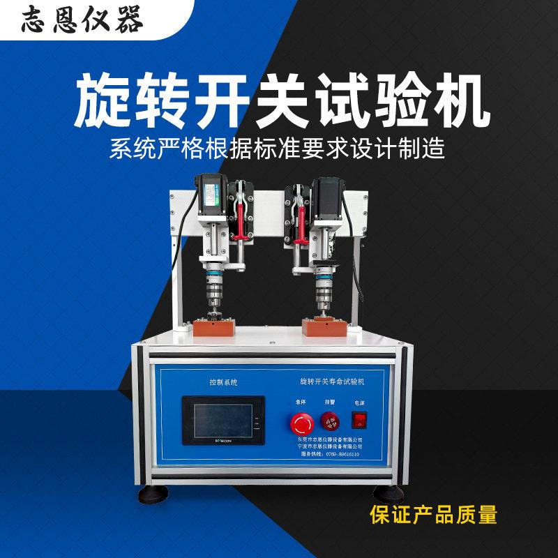 按需定制旋转开关寿命试验机双向翘板开关按钮轻触屏测试机
