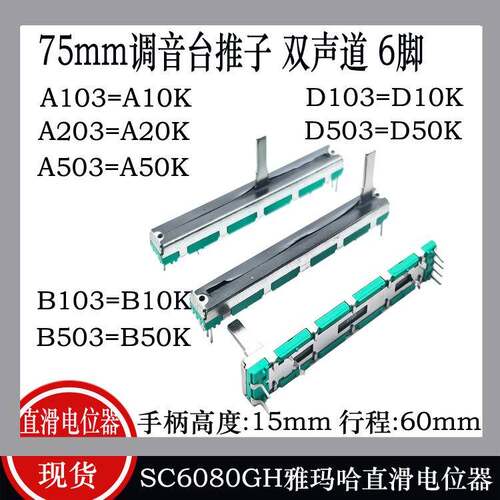 SC6080GH直滑推拉75mm雅玛哈调音台推子电位器B10K 20K D50K A103