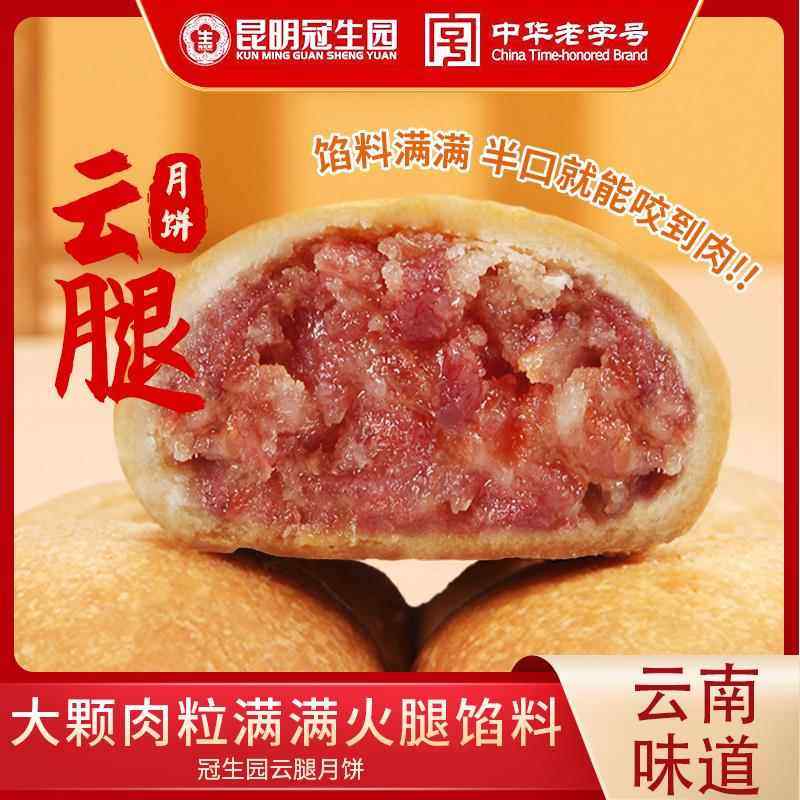 昆明冠生园云腿月饼云南宣威火腿月饼散装中秋送礼多口味滇式月饼