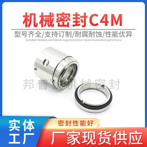 邦普锐C4M系列机械密封内装式合金密封标准件工业泵用机械密封件
