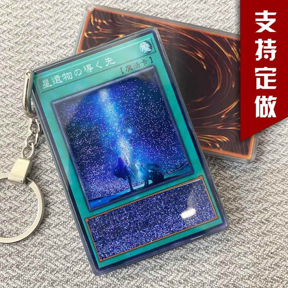 游戏王流沙钥匙扣星尘龙流沙卡牌青眼白龙摆件心变流沙游戏王卡牌