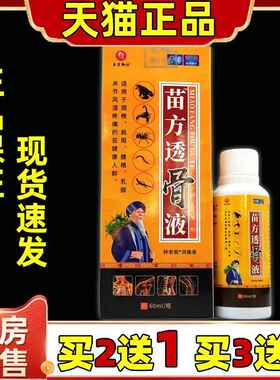 【买2送1】圣宫御坊苗方透骨液钟老祖消痛液肩颈腰腿关节不适抑菌