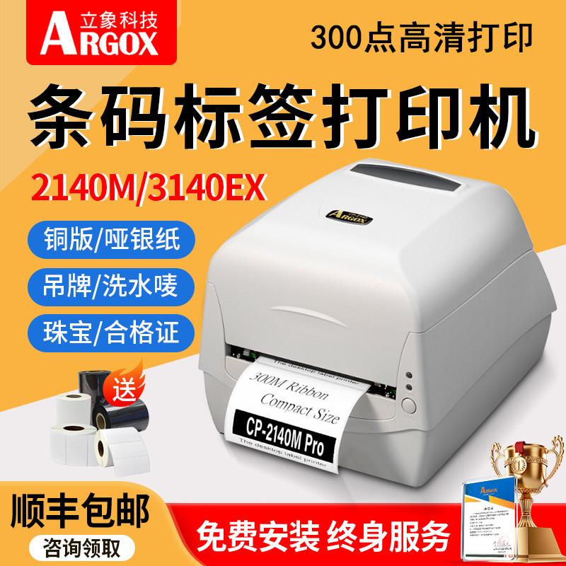 argox立象条码标签印表机CP-2140M PRO/3140ex珠宝首饰合格证服装