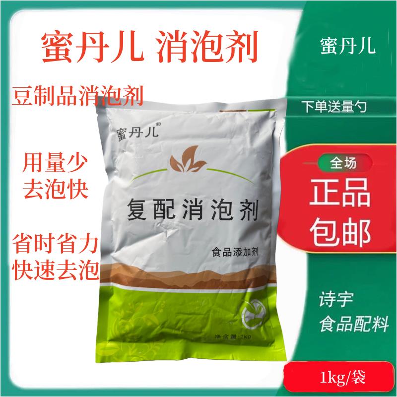蜜丹儿食品级食用 消泡剂 现磨豆浆豆制品消泡王 复配1kg包邮