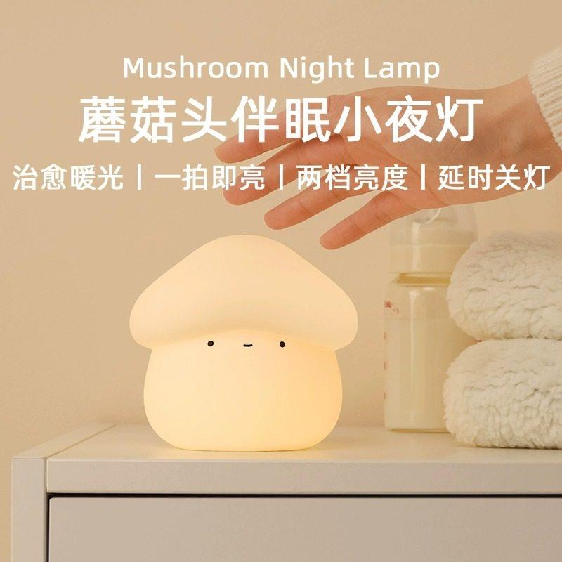 MUID蘑菇头矽胶小夜灯儿童卧室睡眠婴儿哺乳床头拍拍灯送女友礼物