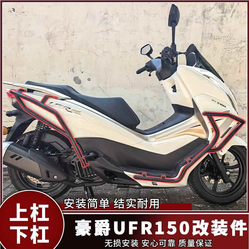 适用豪爵UFR150护杠前后保险杆铝合金后货架碳钢尾架加高挡风改件