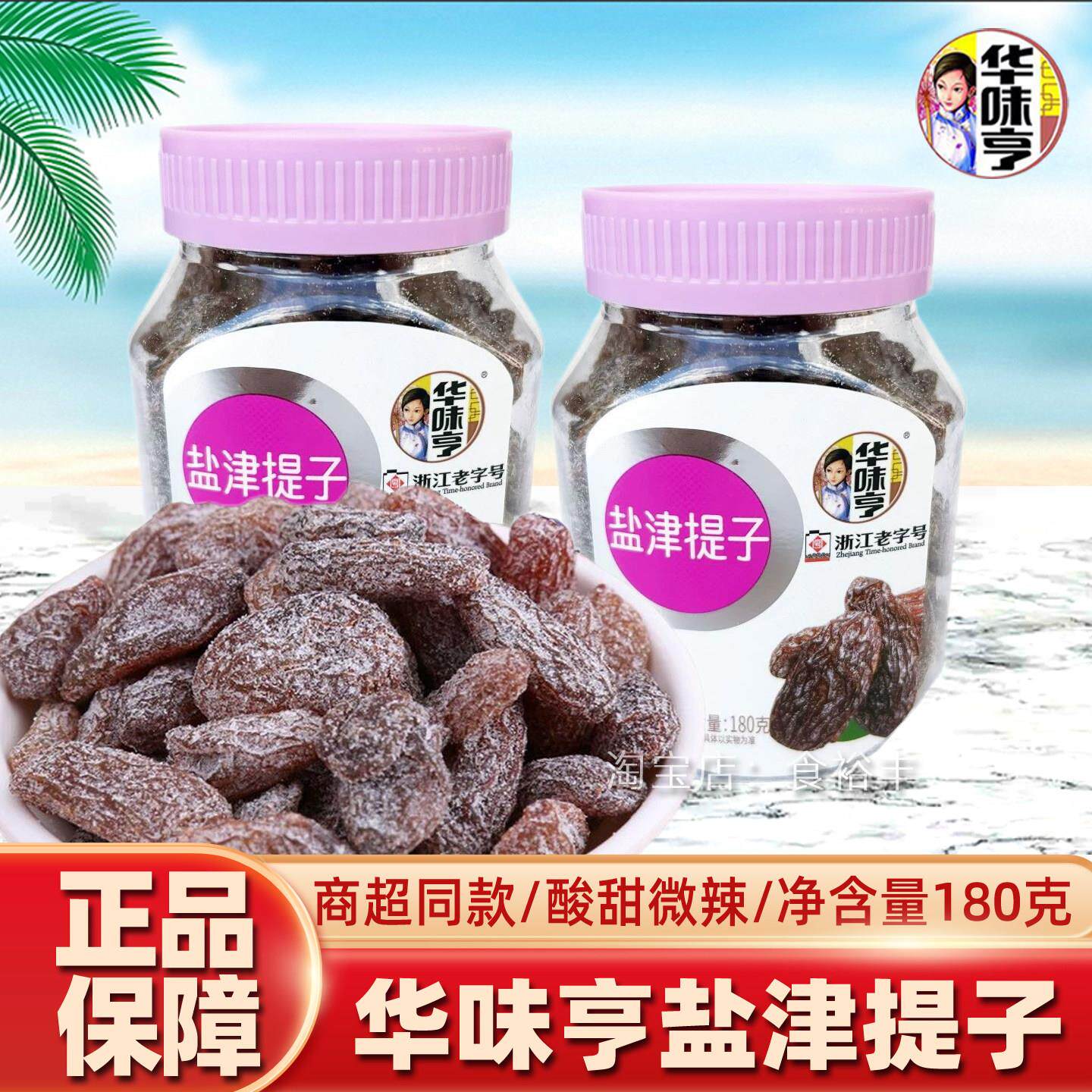 *华味亨罐装盐津提子180g无核无籽果干蜜饯浙江老字号休闲零食小