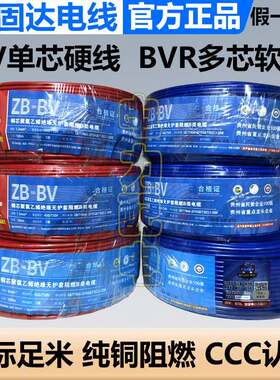 固达电线国标家装铜芯BV1.5/2.5平方6多股软线ZRBVR4单股硬线阻燃