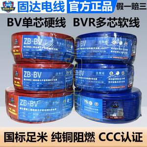 固达电线国标家装铜芯BV1.5/2.5平方6多股软线ZRBVR4单股硬线阻燃