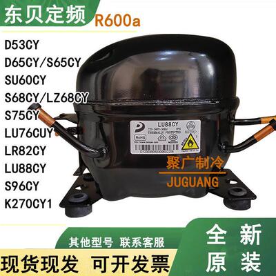 全新东贝S65CY D65CY1 S96CY1 LZ68CY D53CY K270CY1冰箱压缩机