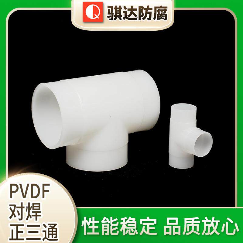 骐达防腐PVDF对焊正三通水管三通T形3通塑料配件接头白色