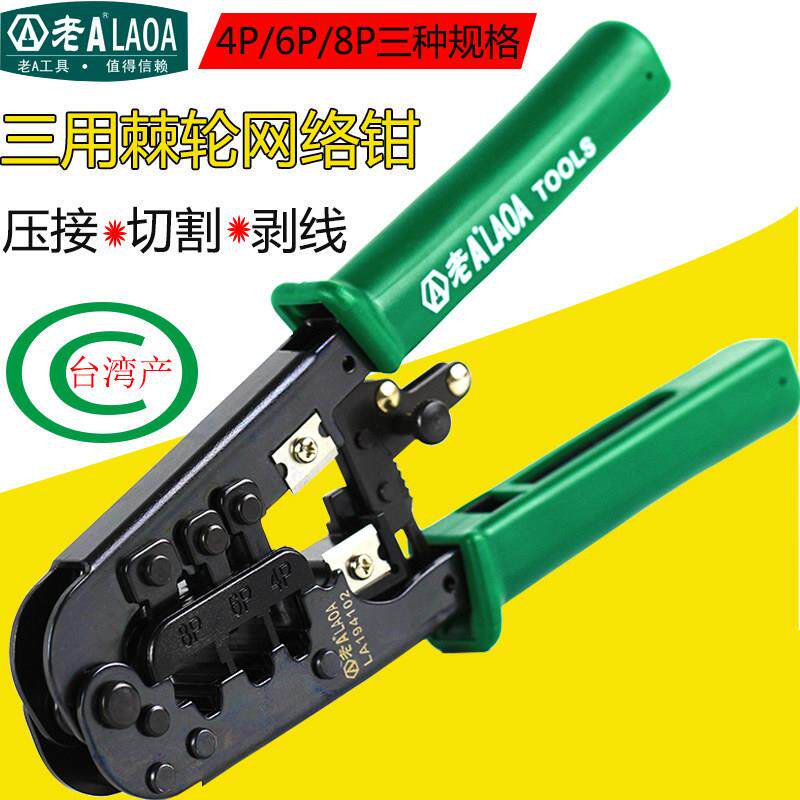 老A台湾产棘轮网路线压线钳剥线钳水晶头网路钳 工具套装压接专用