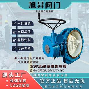 旭昇大口径硬碰硬旋球阀双向承压硬密封碳钢阀门GWXDF204H 16C