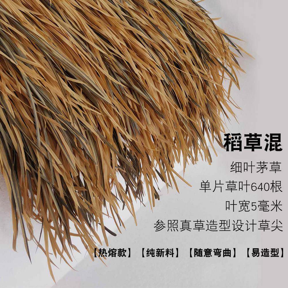 塑料仿真茅草屋顶瓦热熔细叶假茅草屋檐凉亭屋檐庭院人造树脂毛草