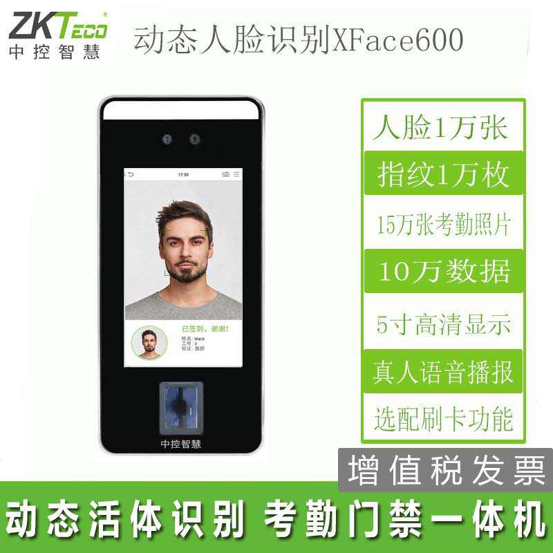 中控人脸识别Xface600考勤门禁一体机动态人脸考勤打卡门禁机