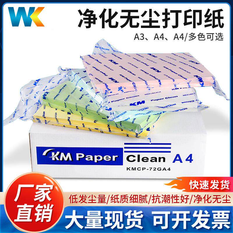 KMA4无尘打印纸防静电A3A5彩色洁净复印纸办公用纸印刷纸净化