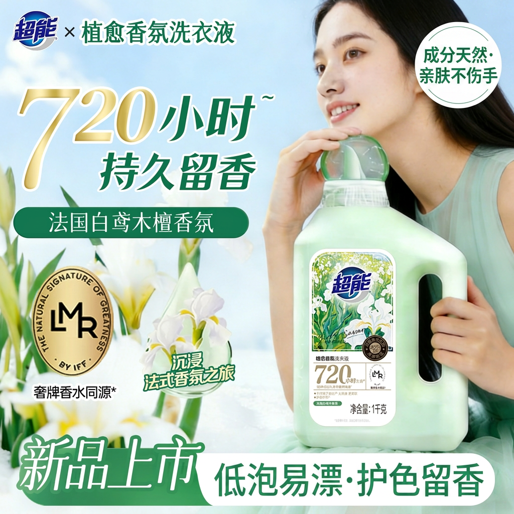 超能植愈香氛洗衣液天然植物精油低泡易漂护色留香持久官方正品