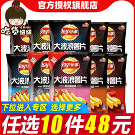 48任选10件乐事薯片大波浪，多口味70g薯片零食小吃休闲食品