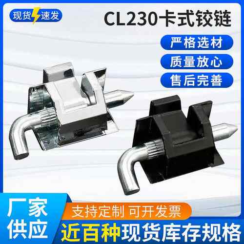 CL230小铰链 HL017 卡式铰链 HL003-2铰链 电柜电箱门可拆卸铰链