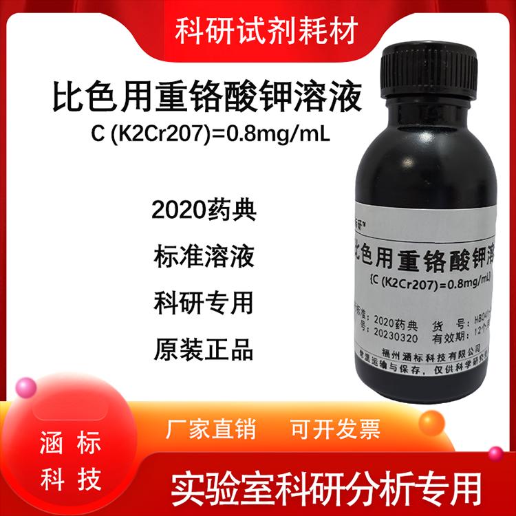 比色用重铬酸钾溶液  科研实验试剂 中国药典 0.8mg/mL工业