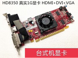 联想 惠普台式机显卡 真实1G显存 型号HD8350  HDMI+VGA接口