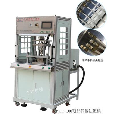 机械直供JTT-100-D顶部低压注塑机usb包胶注塑机
