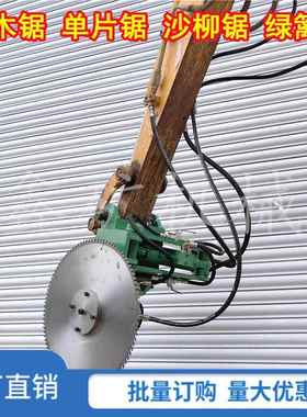供应挖机改装圆盘锯伐木机钩机沙柳据液压挖机切木锯现货直销