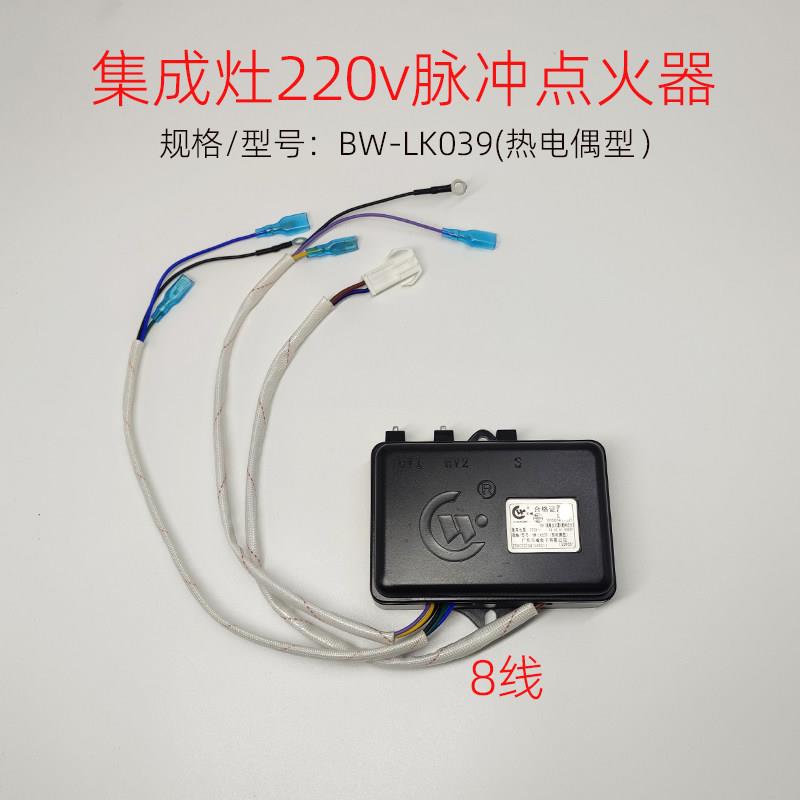 适用于燃气灶集成灶220v脉冲点火器BW-LK039(热电偶型)打火器配件
