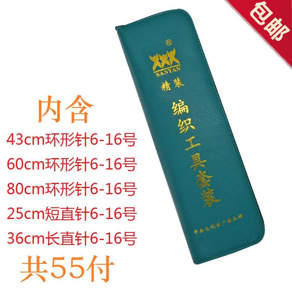 包邮 三燕牌皮套装毛衣毛线 线针 编织工具 不锈钢长短直环形针 5