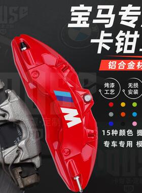 宝马3系卡钳罩5系2系4系7系iX3X4X5X6X1Z4GT铝合金刹车卡钳罩套MP