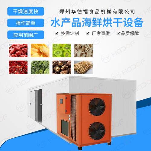 海带烘干机全自动控温系统烘干房海鲜食品脱水干燥机设备