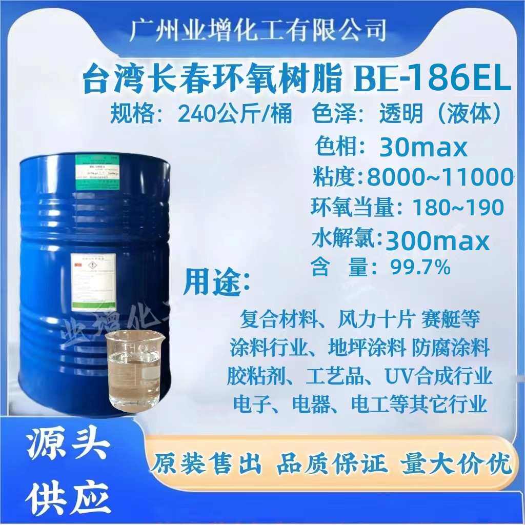 【热销】源头供应环氧树脂长春BE186EL  双酚A型  1公斤起拍,工业油品/胶粘/化学/实验室用品,工业结构胶,淘宝优惠券,粉丝福利购,淘宝优惠卷