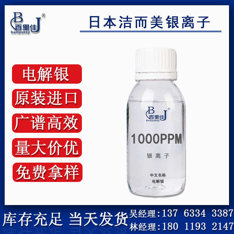 实力供应银离子透明溶液  100ppm 1000ppm现货供应免费拿样