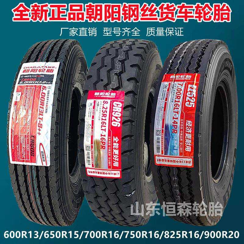 朝阳650 700 750 825R16 825R20全钢货车轮胎 600R13 650R15轮胎