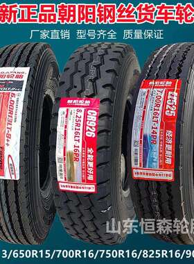 朝阳650 700 750 825R16 825R20全钢货车轮胎 600R13 650R15轮胎