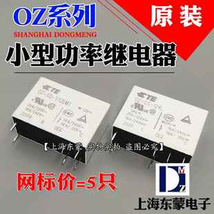 OZ-SS-124L 112LM1 112L1原装TE泰科继电器6/8脚16A 0Z 12V 24VDC
