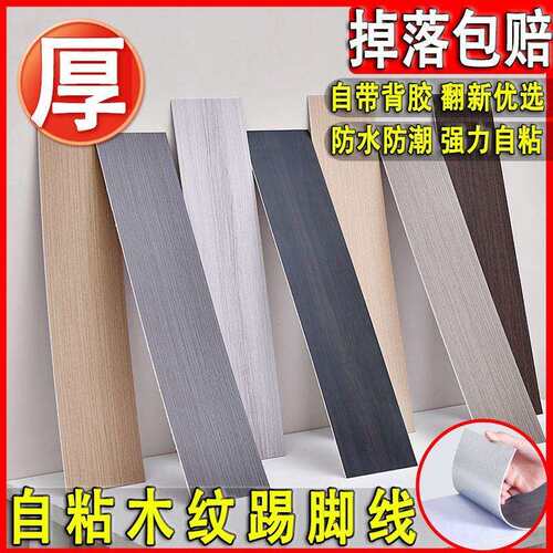 自粘t/bnt2ET踢脚线墙贴木纹条翻新房间客厅台装饰窗线防水防潮霉