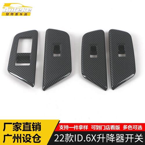 适用于22款ID.6X升降器开关装饰框ID.6X车窗扶手按钮亮片汽车配件