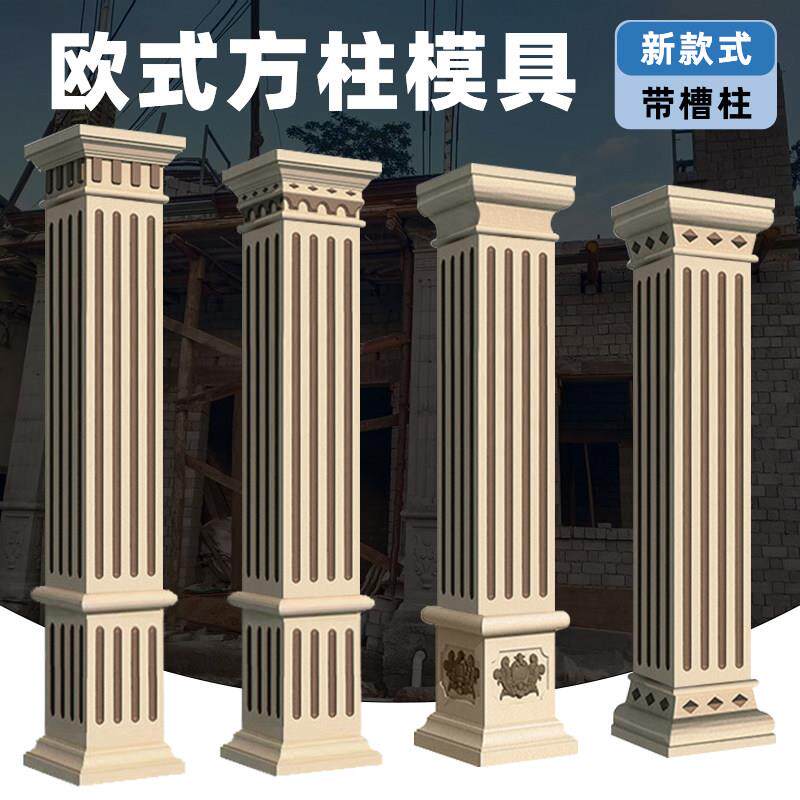 方柱模具罗马柱子欧式构建别墅大门四方形柱模型水泥建筑模板家用