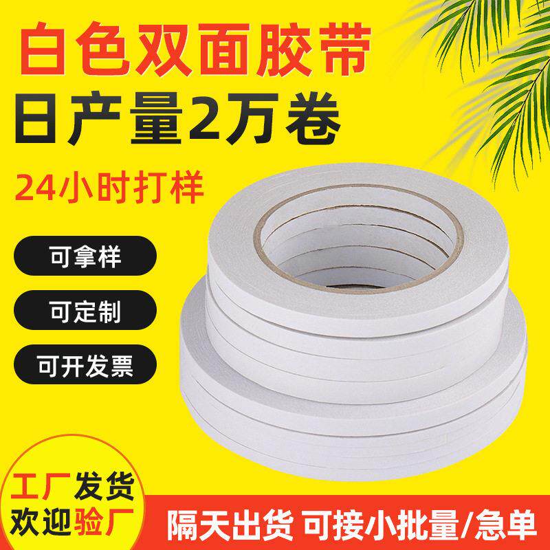 白色油胶双面胶带薄款受温双面胶公文具工业油性棉纸双面胶带