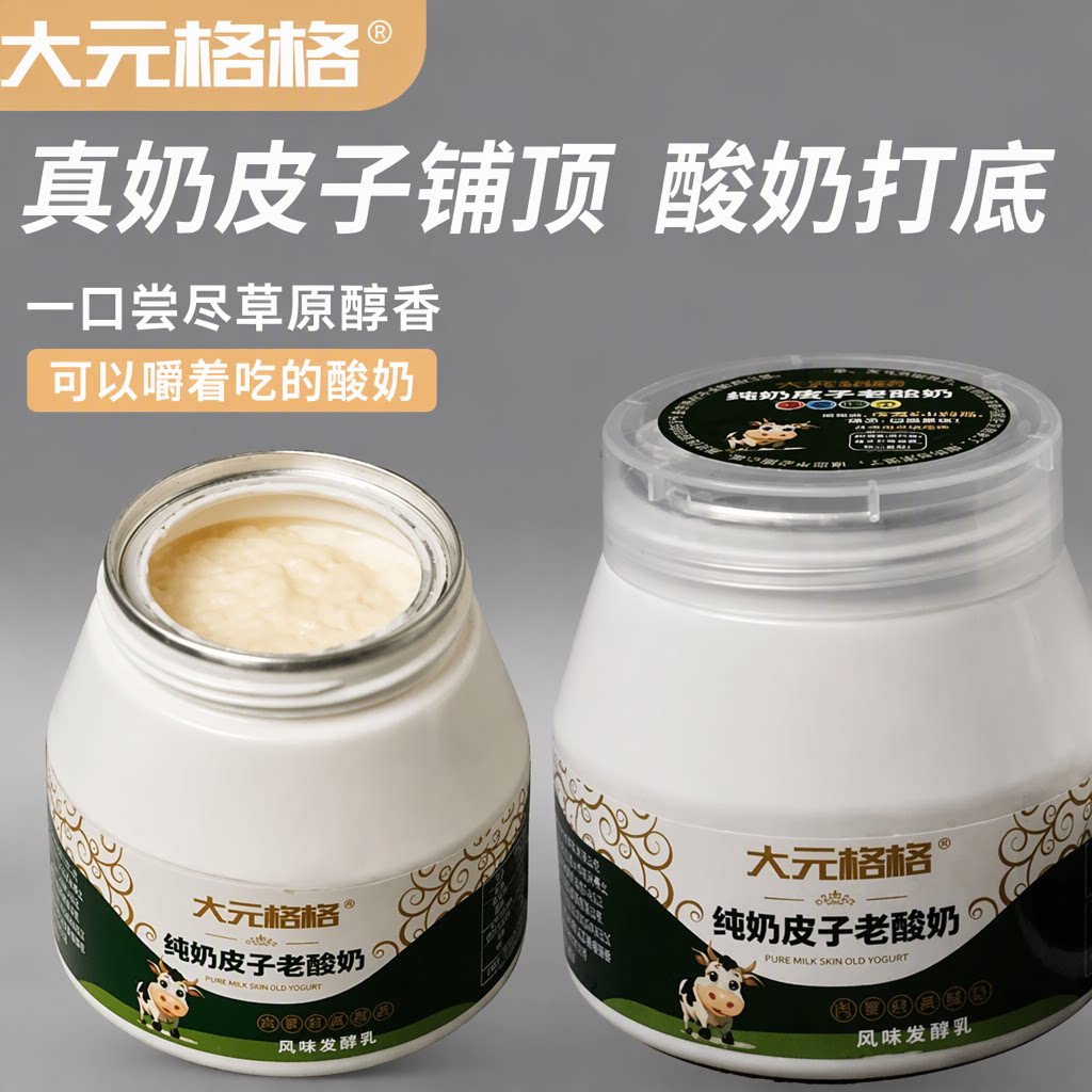 大元格格旗舰店手工纯奶皮子老酸奶原味生牛乳发酵乳内蒙直发小杯
