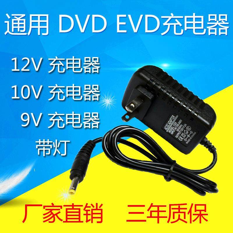 通用移动EVD唱戏视频播放器DVD影碟机充电器9V10V1.5A12V2A电源线