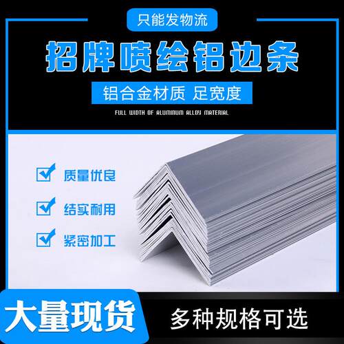 招牌包边喷绘布包边灯箱布铝角铝条铝边角铝合金边条广告牌包边