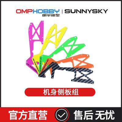 朗宇OMPHOBBY航模配件 M2 V3 PRO 机身侧板组 OSHM2431