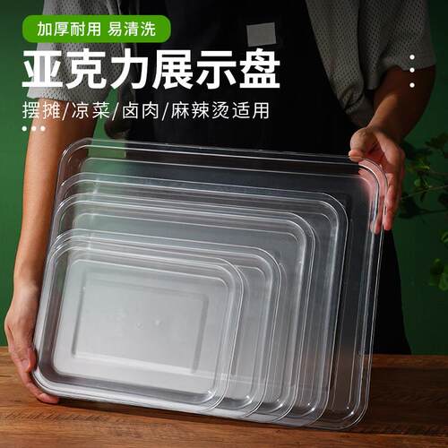 亚克力托盘凉菜盘食品商用长方形塑料方盘熟食卤菜盘子展示透明盘