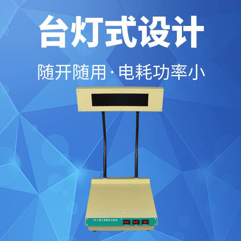 ZF1台灯式三用紫外分析仪 现货销售 河南予华仪器厂家