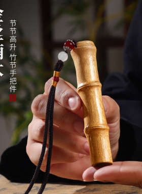 金丝楠木节节高升竹节手把件桌面摆件高级感装饰盘玩文玩生日礼物