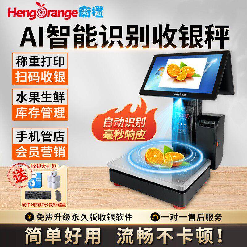 AI智能识别电子秤触屏双打印称重收银一体机超市水果熟食店收款机